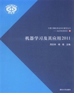 机器学习及其应用（2011