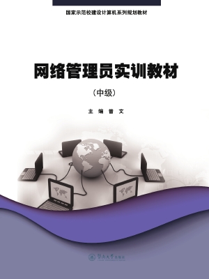 网络管理员实训教材（中