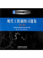 现代工程制图习题集（第