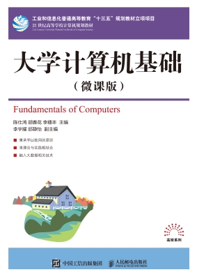 大学计算机基础（微课版