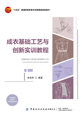 成衣基础工艺与创新实