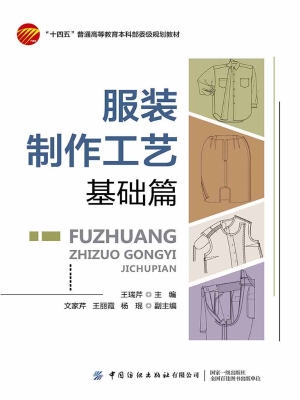 服装制作工艺——基础