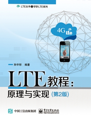 LTE教程：原理与实现