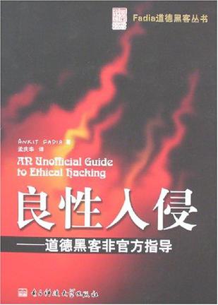 良性入侵——道德黑客