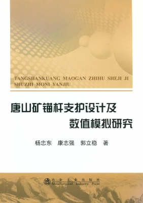 唐山矿锚杆支护设计及