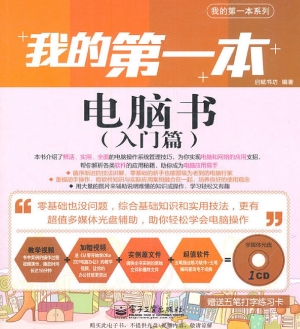 我的第一本电脑书（入门