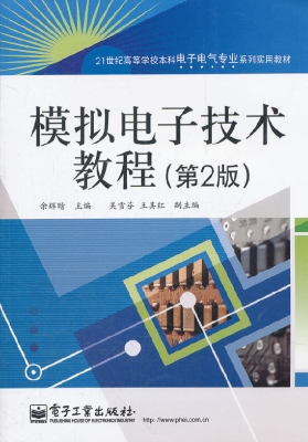 模拟电子技术教程