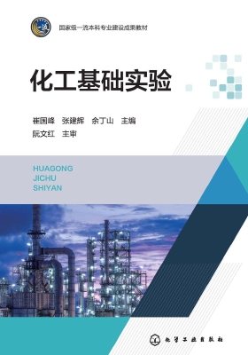 化工基础实验