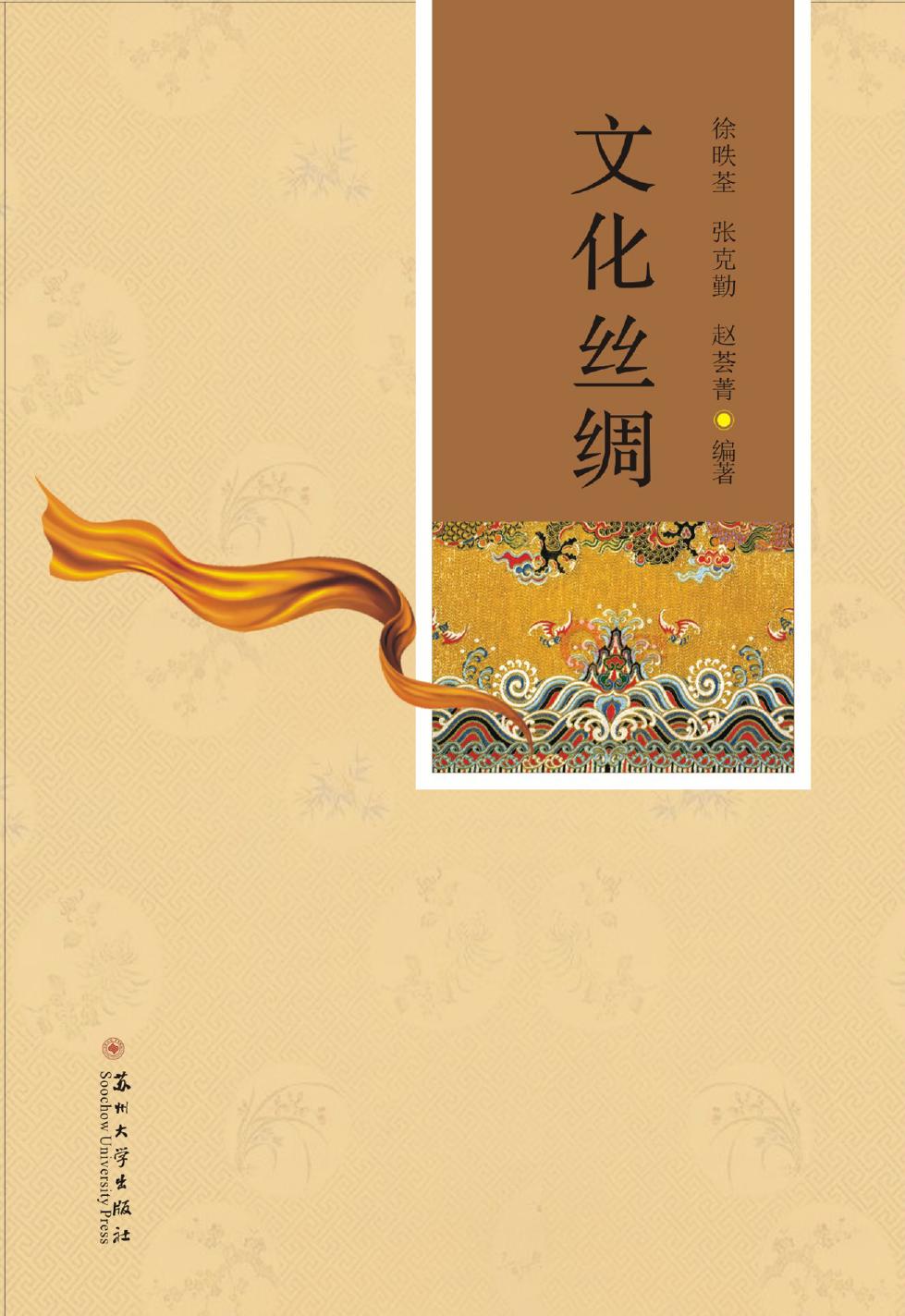 文化丝绸