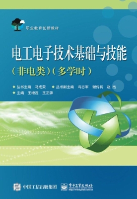 电工电子技术基础与技