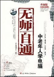 无师自通中老年人学电