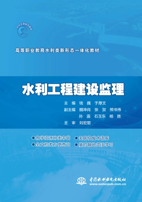 水利工程建设监理