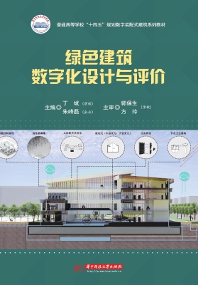 绿色建筑数字化设计与