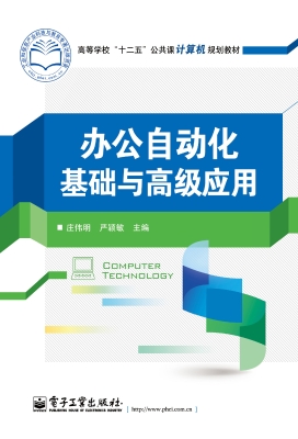 办公自动化基础与高级