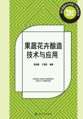 果蔬花卉酿造技术与应