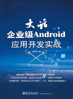 大话企业级Android应