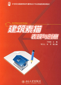 建筑素描表现与创意