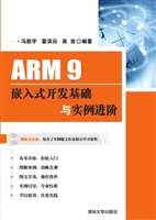 ARM 9嵌入式开发基础