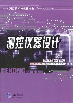 测控仪器设计