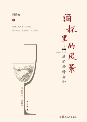 酒杯里的风景——酒的