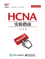 HCNA实验指南