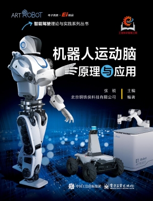 机器人运动脑原理与应