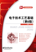 电子技术工艺基础