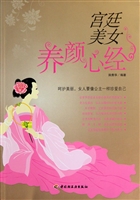 宫廷美女养颜心经
