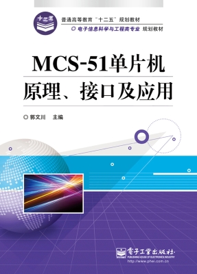 MCS-51单片机原理、接