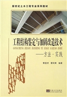 工程结构鉴定与加固改