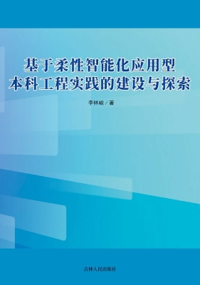 基于柔性智能化应用型