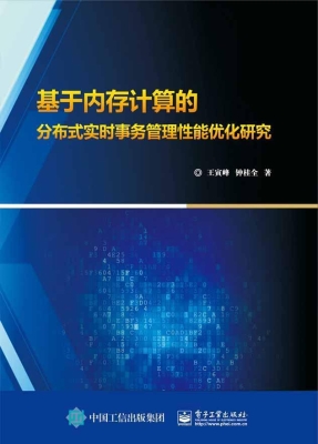 基于内存计算的分布式