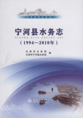 宁河县水务志（1994-201