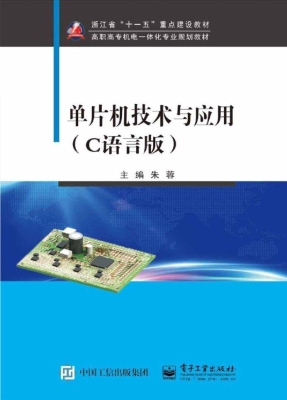 单片机技术与应用（C语