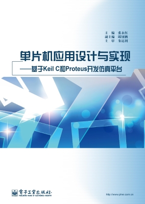 单片机应用设计与实现