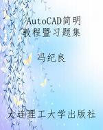 AutoCAD简明教程暨习