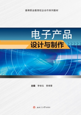 电子产品设计与制作