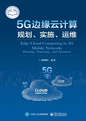 5G边缘云计算：规划、实