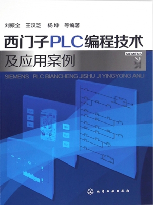 西门子PLC编程技术及