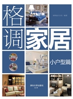 格调家居——小户型篇