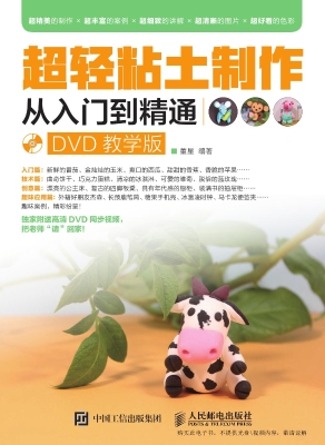 超轻粘土制作从入门到