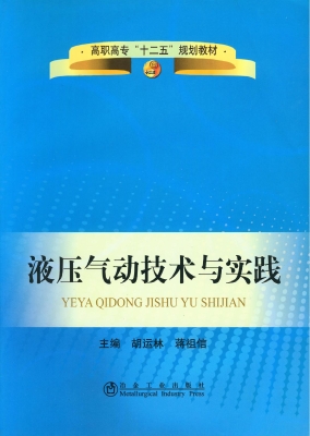 液压气动技术与实践