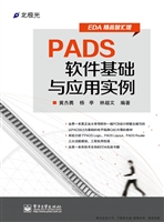 PADS软件基础与应用实