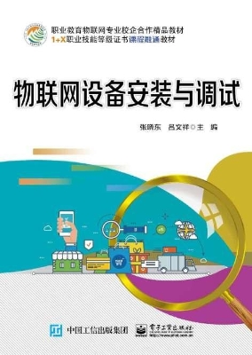 物联网设备安装与调试