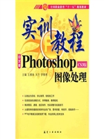 实训教程：Photo shopCS