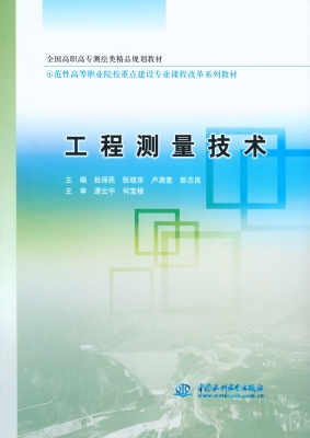 工程测量技术
