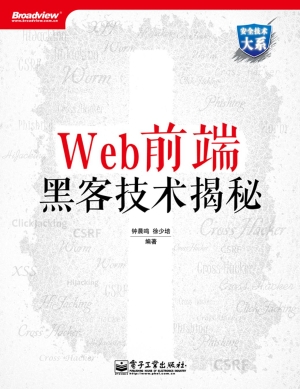 Web前端黑客技术揭秘