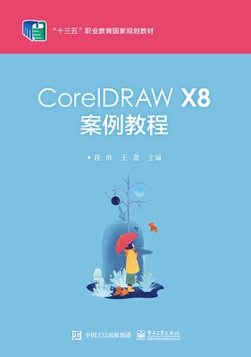 CorelDRAW X8案例教程