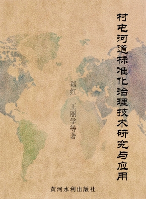 村屯河道标准化治理技