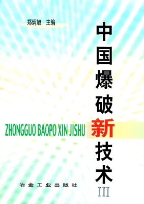 中国爆破新技术 Ⅲ